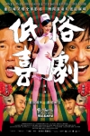 低俗喜劇電影海報