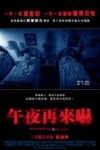 午夜再來嚇電影海報