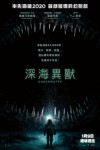 深海異獸電影海報