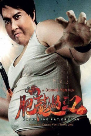 肥龙过江电影海报