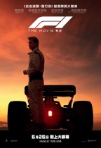F1電影 (4DX版) (F1 The Movie)電影海報