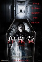 俾鬼責 (Slumber)電影海報