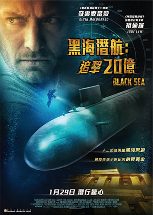 黑海潛航：追擊20億電影海報