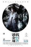 我不是潘金蓮電影海報