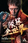 隊冧全世界電影海報