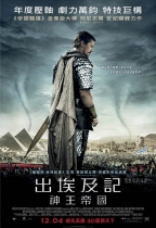 出埃及記：神王帝國 (3D版) (Exodus: Gods and Kings)電影海報