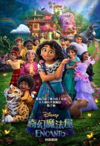 奇幻魔法屋 (粵語版) (Encanto)電影海報