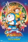 電影多啦A夢 - 新‧大雄的宇宙開拓史電影海報