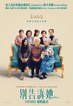 別告訴她 (The Farewell)電影海報