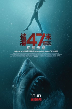 鯊海47米：狂鯊出籠電影海報