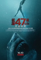 鯊海47米:狂鯊出籠 (47 Meters Down: Uncaged)電影海報
