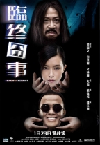 臨終囧事 (Mortician)電影海報