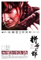 拼命三郎 (Fight For Tomorrow)電影海報