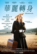 華麗轉身 (The Dressmaker)電影海報