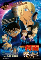 名偵探柯南：零的執行人 (Detective Conan: Zero the Enforcer)電影海報