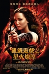 飢餓遊戲2:星火燎原電影海報