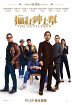 瘋狂紳士幫 (The Gentlemen)電影海報