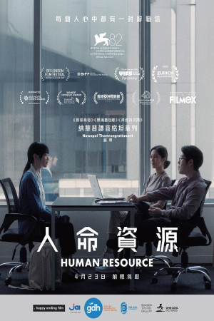 人命資源電影海報