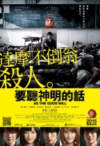 要聽神明的話 (As The Gods Will)電影海報