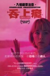 吞上癮電影海報