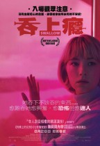 吞上癮 (Swallow)電影海報