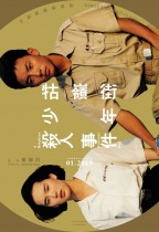 牯嶺街少年殺人事件 (A Brighter Summer Day)電影海報