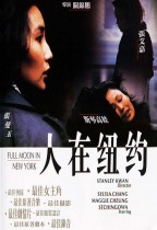 人在紐約 (Full Moon in New York)電影海報