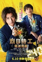 烈日特工：毀滅倒數 (The Sun Does Not Move)電影海報