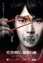 吃貨神探之獵獸行動 (MYSTERIOUS FIGHTER Project A)電影海報