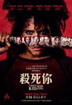殺死你 (They Will Kill You)電影海報
