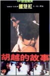 胡越的故事電影海報