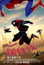 蜘蛛俠:跳入蜘蛛宇宙 (英語版) (Spider-Man: Into the Spider-Verse)電影海報