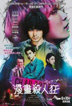 漫畫殺人狂 (Character)電影海報