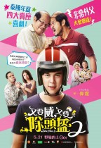 又要威，又要除頭盔2 (Bikeman 2)電影海報