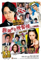 推理要在晚餐後 (The After-Dinner Mysteries)電影海報