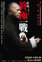 葉問 - 終極一戰 (Ip Man Final Fight)電影海報