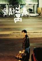 愛情萬歲 (Vive L’Amour)電影海報