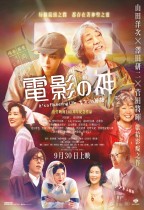 電影之神 (It’s a Flickering Life)電影海報