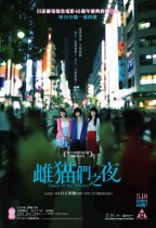 雌貓們之夜 (Dawn Of The Felines)電影海報