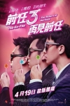 前任3: 再見前任電影海報