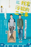 我家浴缸的二三事電影海報