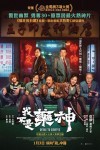 我不是藥神電影海報