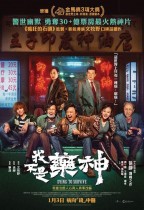 我不是藥神 (Dying To Survive)電影海報