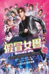 假冒女團電影海報