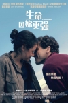 生命因妳更強電影海報