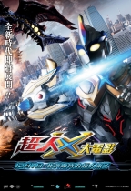 超人X 大電影 - 我們的超人來了 (日語版) (Ultraman X The Movie: Here He Comes! Our Ultraman)電影海報