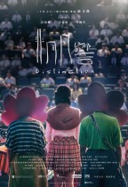 非同凡響 (Distinction)電影海報