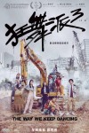 狂舞派3電影海報