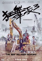 狂舞派3 (The Way We Keep Dancing)電影海報