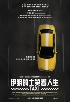 伊朗的士笑看人生 (Taxi)電影海報